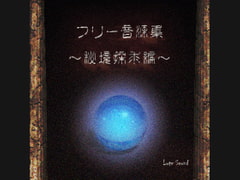 フリー音源集秘境探求編 [Lute Sound]