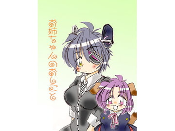 お姉ちゃんのおしごと [あんてぃーく]