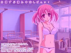 白濁ずぶ濡れ中出しピュッ!