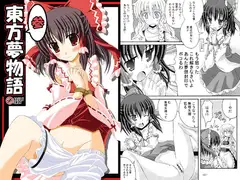 東方夢物語参