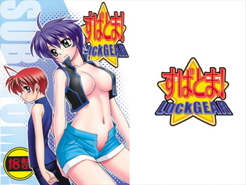 すばとま! [Luck GEAR]