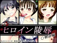 ヒロイン陵○