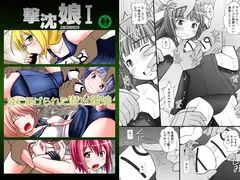 撃沈娘 I