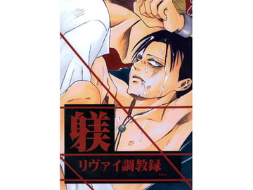 リヴァイ調教録　-kiyo ver.- [EDEN]