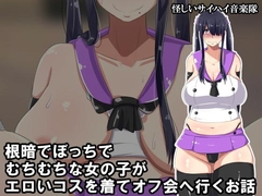 根暗でぼっちでむちむちな女の子がエロいコスを着てオフ会へ行くお話 [んほぉ痴態]