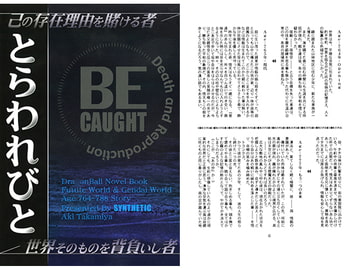 とらわれびと [SYNTHETIC]