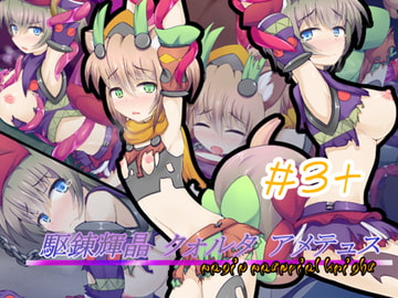 駆錬輝晶 クォルタ アメテュス #3+ [kudarizaka guardrail]