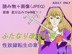 ふたなり改造計画 性奴○転生の章