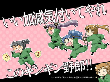 いい加減気付いてやれこのギンギン野郎!! [かんじゅや]