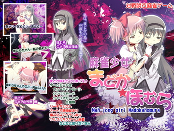 麻雀少女まどか★ほむら [KOBASoft]