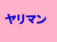 この世の理～女の本性～