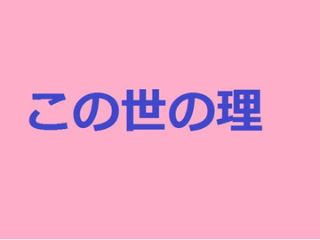 この世の理～女の本性～ [コタツにミカン]