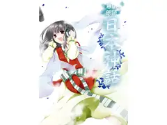意訳朗読日本神話