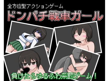 ドンパチ戦車ガール [tendel]