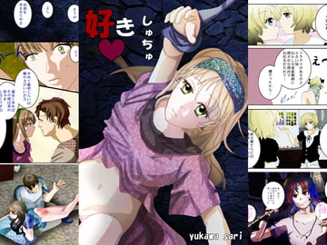 好きしゅちゅ [あとりえありこ/黒蟻館]