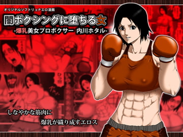 闇ボクシングに堕ちる女 -爆乳美女プロボクサー内川ホタル- [アスタローサン]