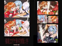 催○エヴァ珍劣情版:序