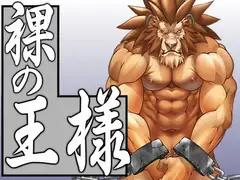 裸の王様