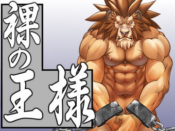 裸の王様 [ぐれねーど]