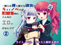 ライトノベル統計(2)一般人な俺と魔王な彼女のライトノベルが形態素的にこんなにエロいだなんて!? [でいひま]