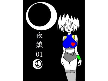 夜娘01 [R・異澤]
