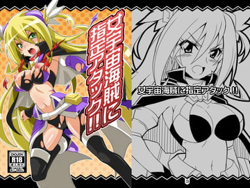 女宇宙海賊に指定アタック!! [よんかごわーくす]