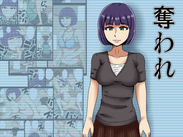 奪われ [みかん堂]