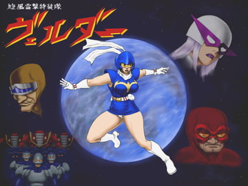 旋風雷撃特装隊ヴェルダー 第59話 [黒頑鉄]