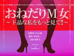 おねだりM女～下品な私をもっと見て!!～