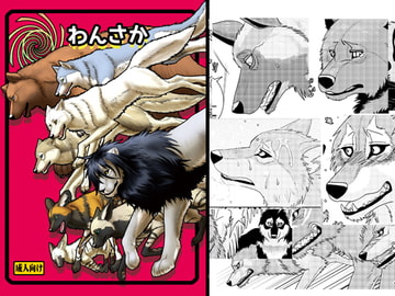 わんさか [青号室]