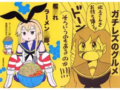 艦○れラーメン○郎