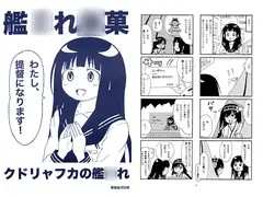艦○れ○菓