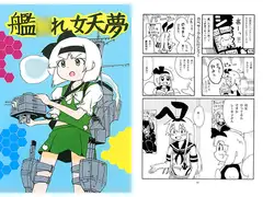艦○れ妖夢