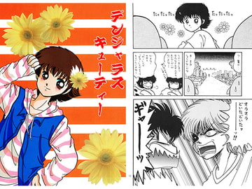 デンジャラスキューティー [黒猫ぱらだいす]