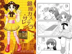 銀座カステラ・サレ