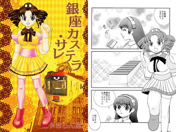 銀座カステラ・サレ [きゃきらん堂]