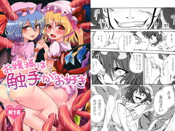 お嬢様は触手がお好き [空想リウム]