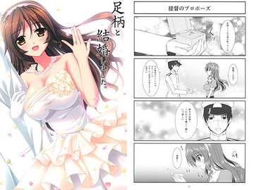 足柄と結婚しました。 [うぱ小屋]