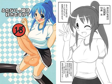 ふたなりっ娘は好きですか？ [俺苺]