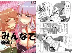 みんなで論破!