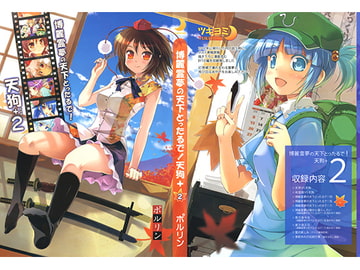 博麗霊夢の天下とったるで！天狗＋２ [ツキヨミ]