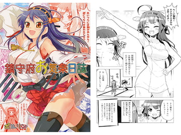 鎮守府お気楽日誌 [ツキヨミ]