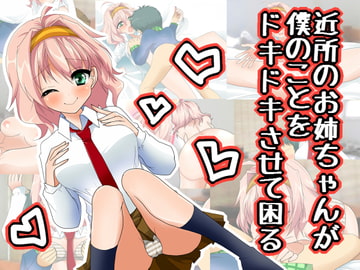 近所のお姉ちゃんが僕のことをドキドキさせて困る [もな茶屋]