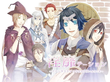 淫靡テーション～ファンタスティックなエロスへようこそ～ [声☆性☆制]