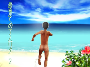 最果てのアムリタ2 [■BOX■]