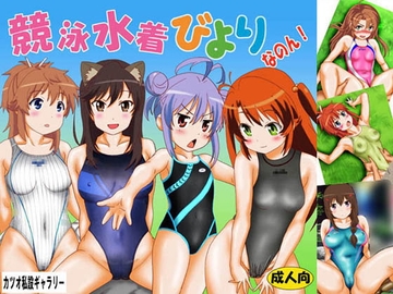 競泳水着びより なのん! [カツオ私設ギャラリー]