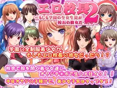 エロ校長2～もしも学園の全女生徒が、校長の彼女だったら～