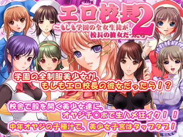 エロ校長2～もしも学園の全女生徒が、校長の彼女だったら～ [SUZUYA]