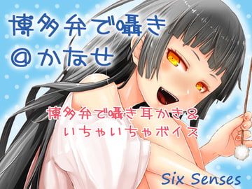 博多弁で囁き@かなせ [黒月堂]