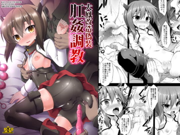 大鳳改造偽装肛姦調教 [悪転奏進]